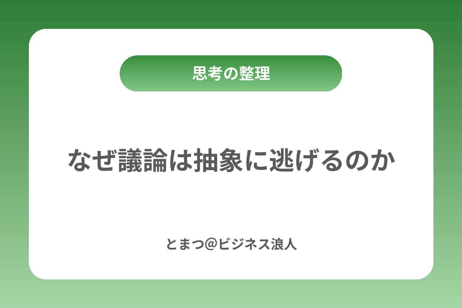 なぜ議論は抽象に逃げるのか カバー画像