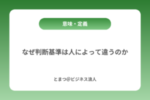 なぜ判断基準は人によって違うのか カバー画像