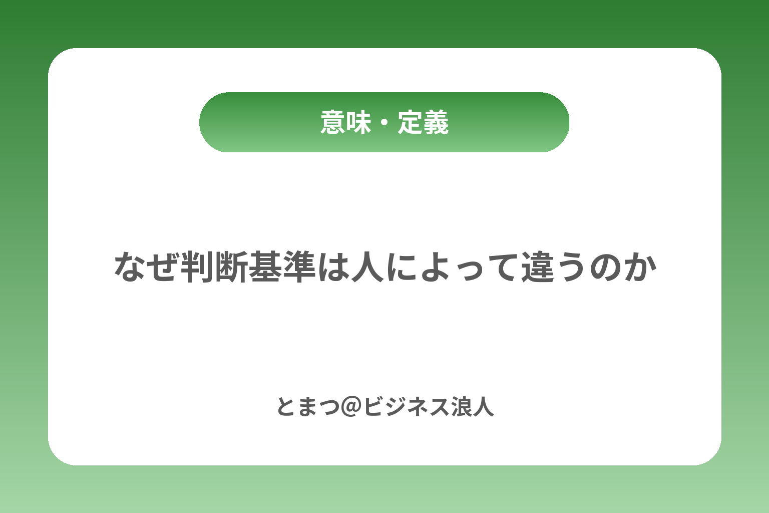なぜ判断基準は人によって違うのか カバー画像