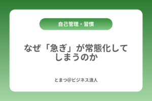 なぜ「急ぎ」が常態化してしまうのか カバー画像