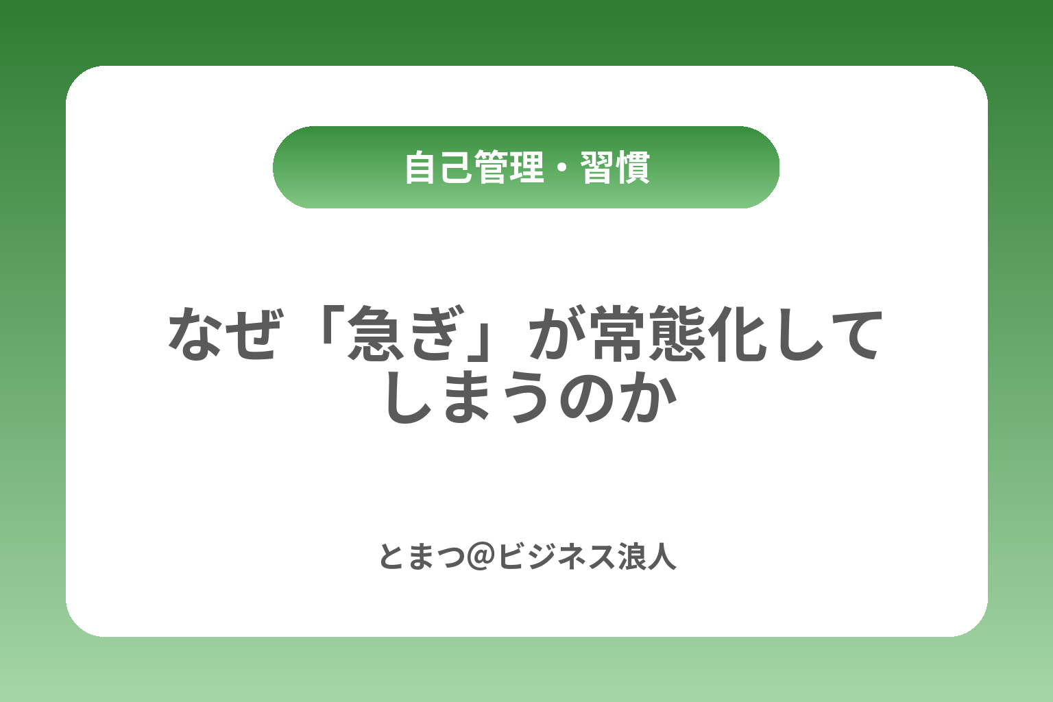 なぜ「急ぎ」が常態化してしまうのか カバー画像