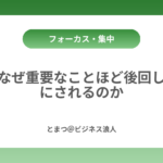 なぜ重要なことほど後回しにされるのか カバー画像