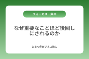 なぜ重要なことほど後回しにされるのか カバー画像