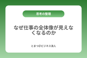 なぜ仕事の全体像が見えなくなるのか カバー画像