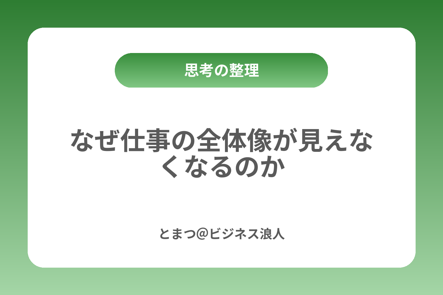 なぜ仕事の全体像が見えなくなるのか カバー画像