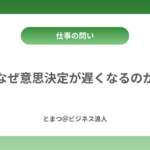 なぜ意思決定が遅くなるのか カバー画像