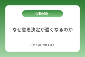 なぜ意思決定が遅くなるのか カバー画像
