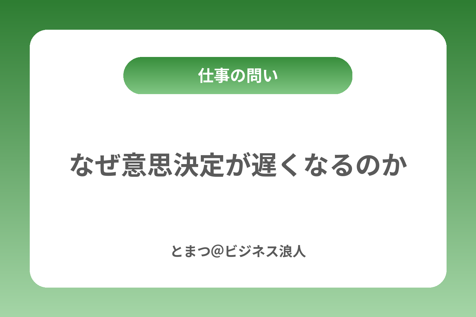 なぜ意思決定が遅くなるのか カバー画像