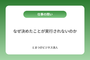 なぜ決めたことが実行されないのか カバー画像