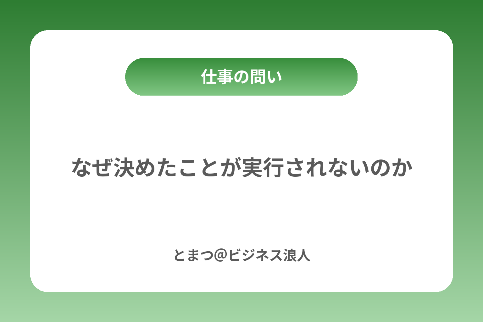 なぜ決めたことが実行されないのか カバー画像