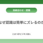 なぜ認識は簡単にズレるのか カバー画像