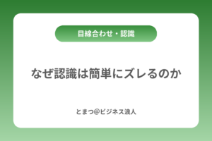 なぜ認識は簡単にズレるのか カバー画像