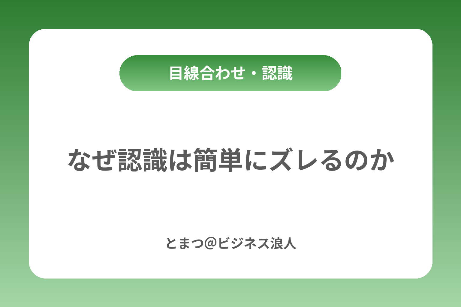 なぜ認識は簡単にズレるのか カバー画像