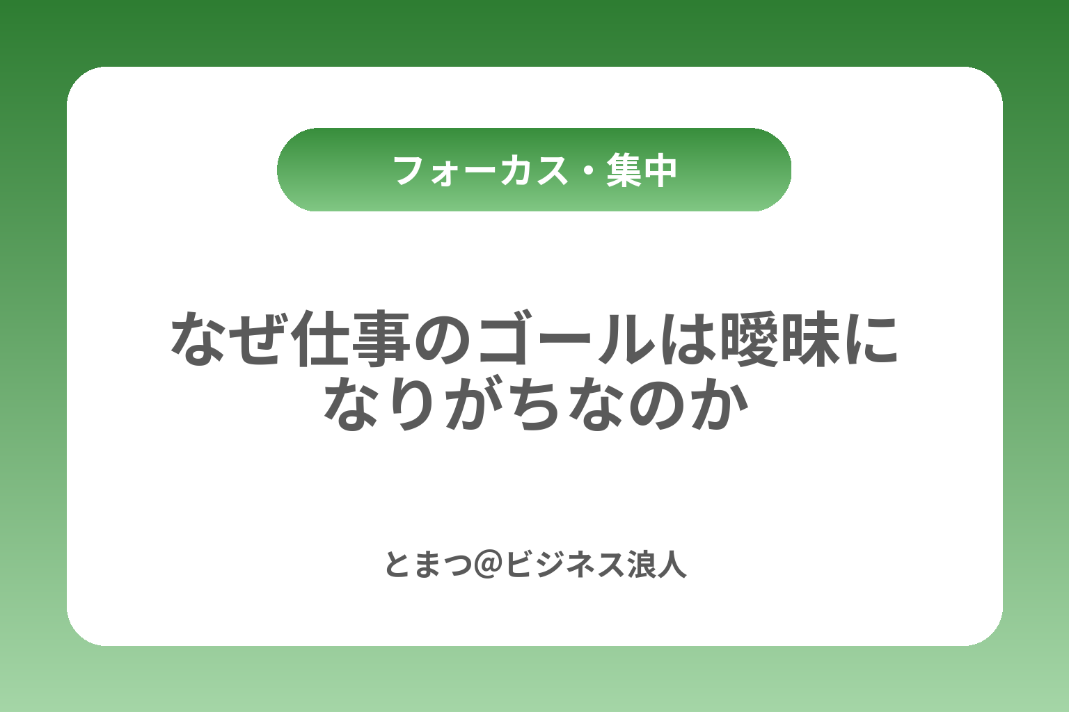 なぜ仕事のゴールは曖昧になりがちなのか カバー画像