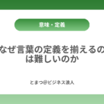 なぜ言葉の定義を揃えるのは難しいのか カバー画像