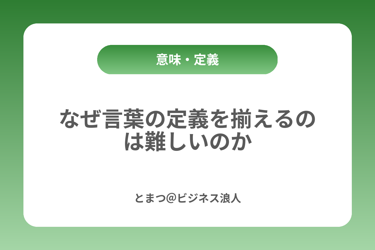 なぜ言葉の定義を揃えるのは難しいのか カバー画像