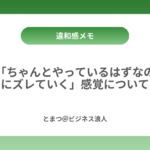 「ちゃんとやっているはずなのにズレていく」感覚について カバー画像