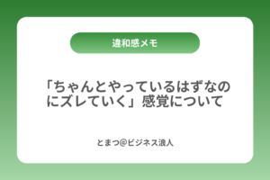 「ちゃんとやっているはずなのにズレていく」感覚について カバー画像