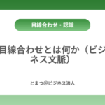 目線合わせとは何か（ビジネス文脈） カバー画像