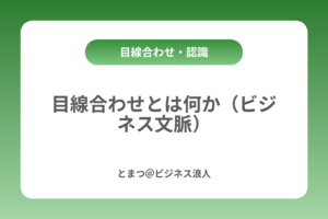 目線合わせとは何か（ビジネス文脈） カバー画像