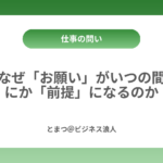 なぜ「お願い」がいつの間にか「前提」になるのか カバー画像