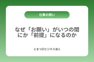 なぜ「お願い」がいつの間にか「前提」になるのか カバー画像