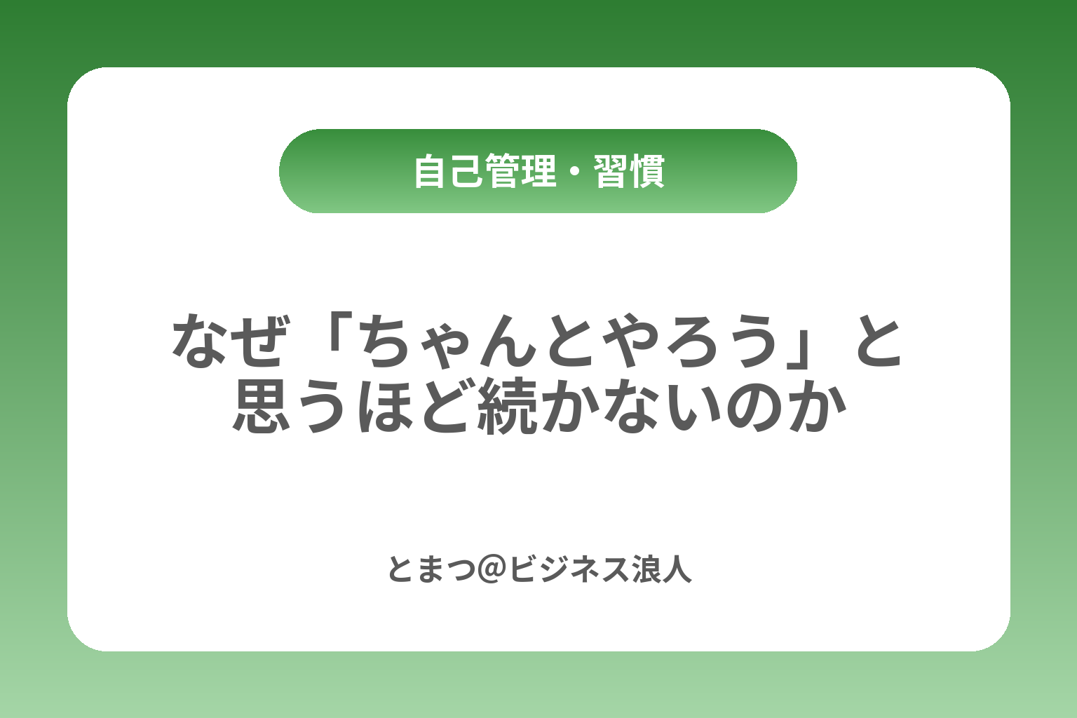 なぜ「ちゃんとやろう」と思うほど続かないのか カバー画像