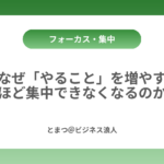 なぜ「やること」を増やすほど集中できなくなるのか カバー画像
