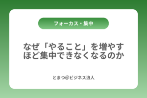 なぜ「やること」を増やすほど集中できなくなるのか カバー画像