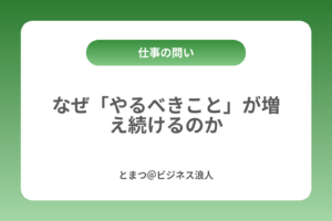 なぜ「やるべきこと」が増え続けるのか カバー画像