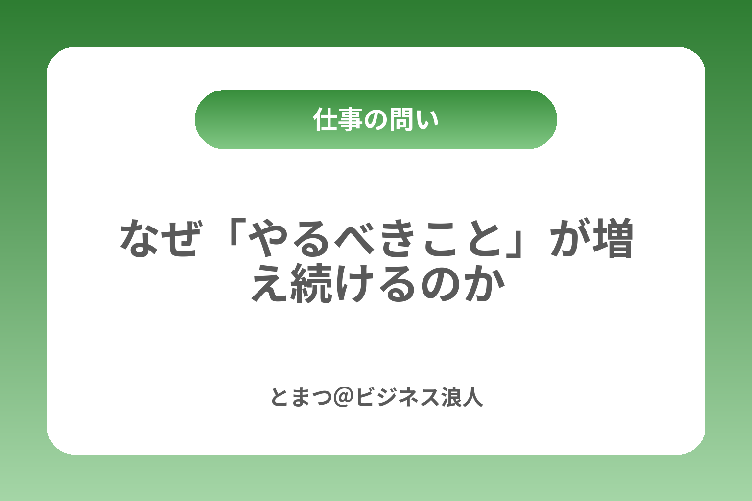 なぜ「やるべきこと」が増え続けるのか カバー画像