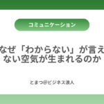 なぜ「わからない」が言えない空気が生まれるのか カバー画像