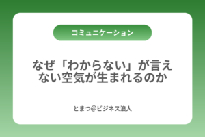 なぜ「わからない」が言えない空気が生まれるのか カバー画像