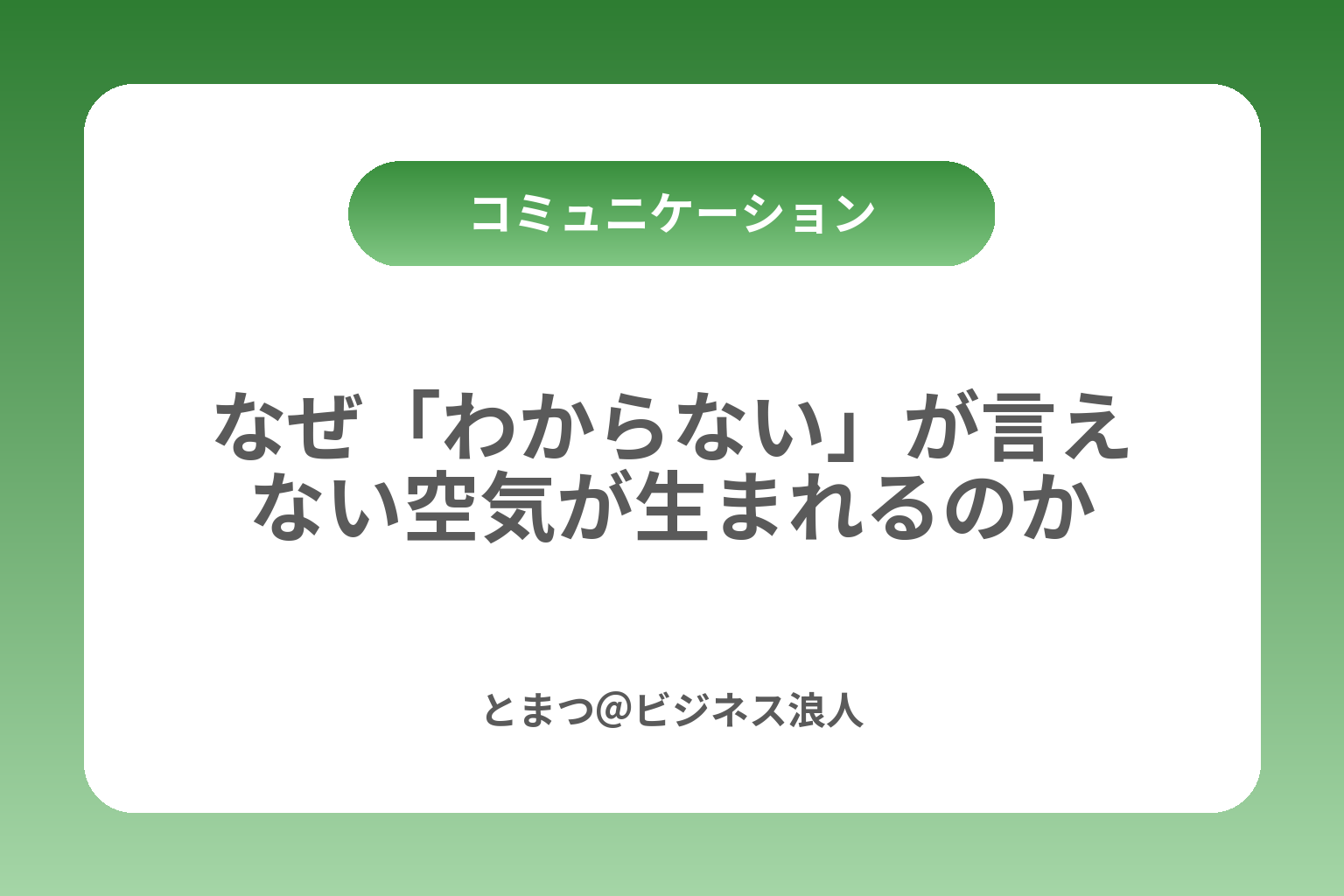 なぜ「わからない」が言えない空気が生まれるのか カバー画像