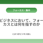 ビジネスにおいて、フォーカスとは何を指すのか カバー画像