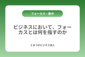 ビジネスにおいて、フォーカスとは何を指すのか カバー画像