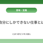 自分にしかできない仕事とは カバー画像