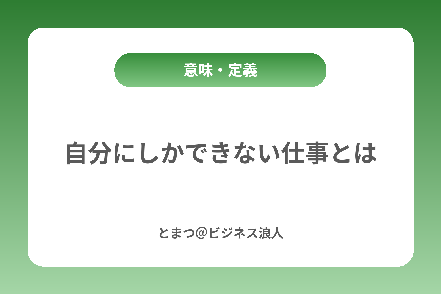 自分にしかできない仕事とは カバー画像
