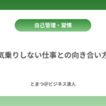 気乗りしない仕事との向き合い方 カバー画像