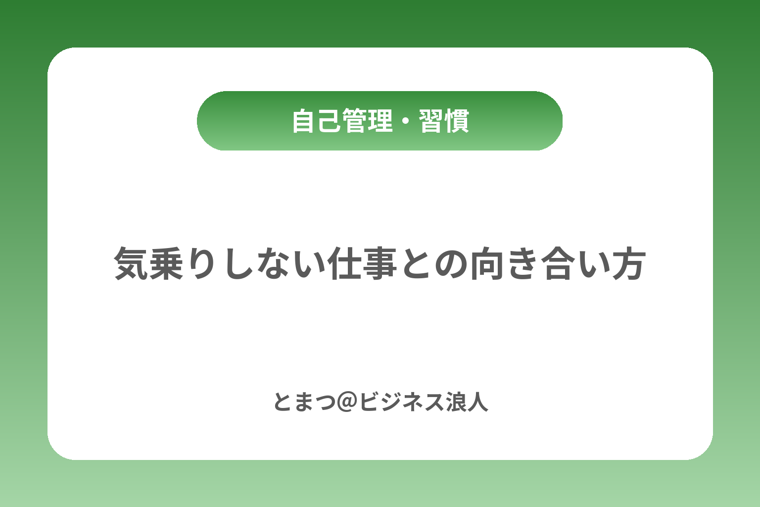 気乗りしない仕事との向き合い方 カバー画像