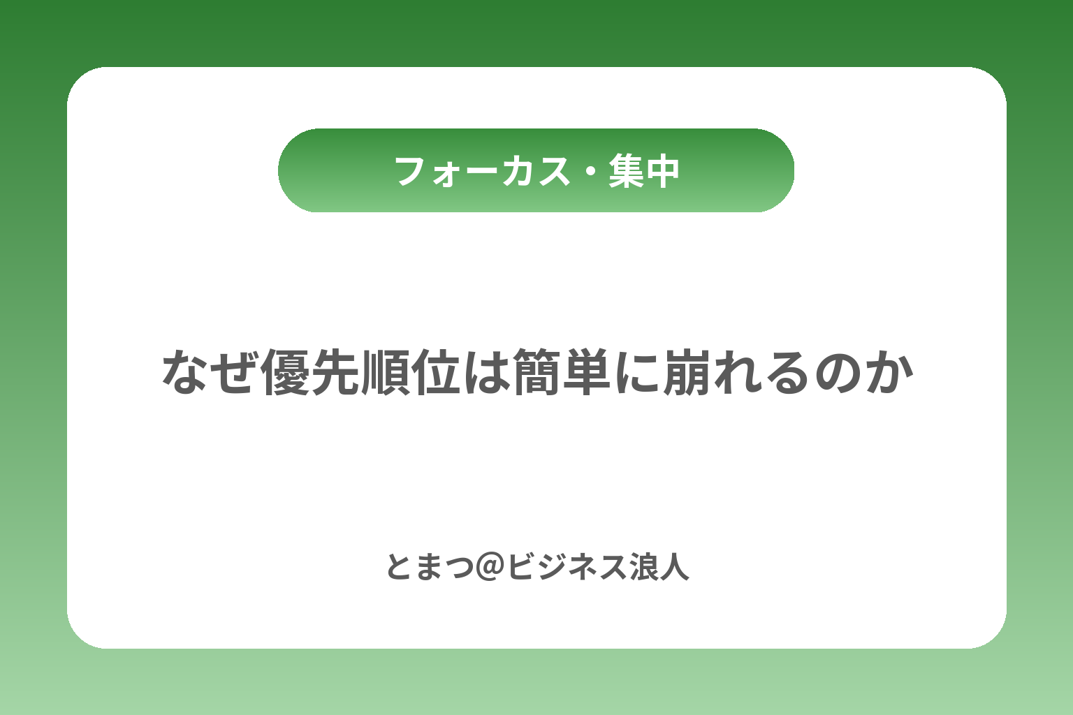 なぜ優先順位は簡単に崩れるのか カバー画像