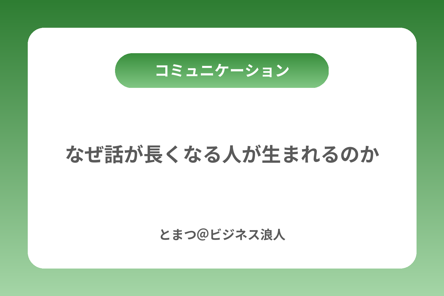 なぜ話が長くなる人が生まれるのか カバー画像