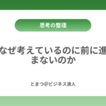 なぜ考えているのに前に進まないのか カバー画像