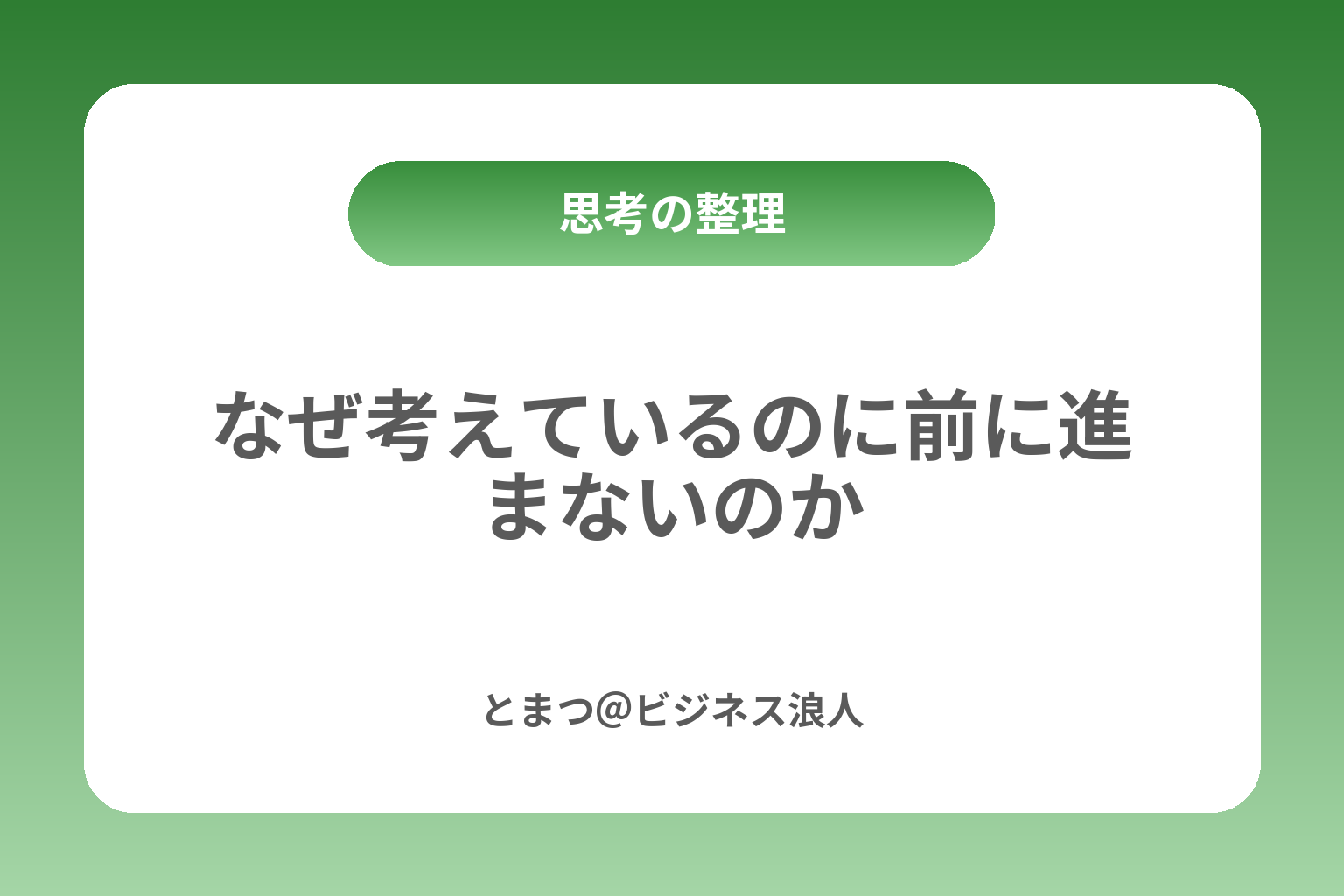 なぜ考えているのに前に進まないのか カバー画像