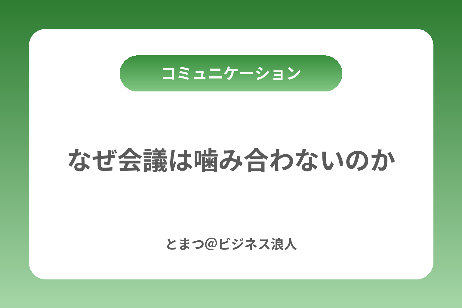 なぜ会議は噛み合わないのか カバー画像
